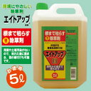 除草剤 エイトアップ 液剤(5L)強力除草剤!