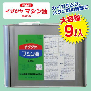 殺虫剤イヅツヤ　マシン油乳剤　乳剤95　9L入カイガラムシ サビダニ アブラムシ ハダニ駆…...:takashima-shop:10001623