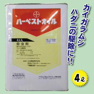 殺虫剤ハーベストオイル　4Lマシン油　カイガラムシ　ハダニ駆除に...:takashima-shop:10000815