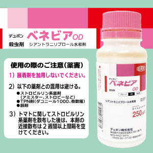 野菜散布用殺虫剤デュポン　ベネビアOD　250ml 野菜類のアザミウマ類、ハモグリバエ類、…...:takashima-shop:10001962