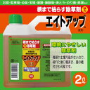 除草剤 エイトアップ 液剤 2L強力除草剤!
