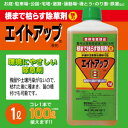 除草剤 エイトアップ 液剤 1L強力除草剤!