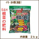 【家庭菜園用 専用肥料】S&H 根菜の肥料(粒状2kg)(N‐P‐K)12-15-10有機配合肥料微量要素入りいも・豆類などの家庭菜園に最適