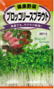 ★再入荷★大人気スプラウト定形外郵便発送可 種子 野菜種ブロッコリースプラウト(10ml)キッチンガーデンプランツ