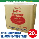 ★送料無料★【タキイ】トマト元気液肥20kg(0-5.5-8)アミノ酸・・微量要素入り・リン酸・カリ肥料