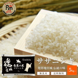 <strong>無洗米</strong> 5kg <strong>10kg</strong> 30kg 令和5年 宮城県産 ササニシキ | <strong>送料無料</strong> 宮城県 米 お米 冷めても 美味しい ごはん ご飯 おにぎり おむすび お弁当 お取り寄せ 小分け 大容量