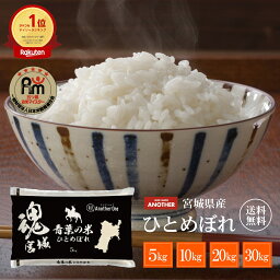 無洗米 5kg 10kg 20kg <strong>30kg</strong> <strong>令和</strong>5年産 宮城県産 ひとめぼれ | 送料無料 白米 宮城県 米 お米 冷めても 美味しい お米 小分け 大容量