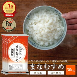 <strong>無洗米</strong> <strong>新米</strong> 30kg 令和5年 宮城県産 まなむすめ | <strong>送料無料</strong> 30キロ お米 30kg <strong>10kg</strong>×3袋 まとめ買い 大容量 米 美味しい グルメ 宮城 宮城県 ブランド米 ひとめぼれ