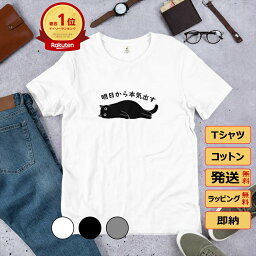 明日から本気出す 猫tシャツ 猫グッズ ネコ柄 猫柄 服 ねこ柄 シャツ 誕生日プレゼント 彼女 猫好き かわいい おもしろ 可愛い ねこ 猫 メンズ <strong>レディース</strong> ペアルック おしゃれ