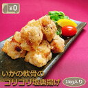 【送料無料】真いか軟骨塩唐揚げ 1kg入り コリコリ軟骨からジュワっと旨み成分大放出! イカ 烏賊 ナンコツ カラアゲ 揚物 揚げ物 おかず つまみ 惣菜 揚げるだけ 冷凍 業務用 大容量 酒の肴 食品