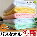 バスタオル 20枚セット パステルタオル ふんわり かわいい 【送料無料】【あす楽】 無地 綿100% 軽い 即納