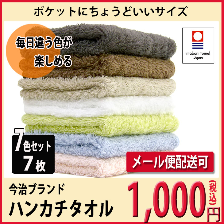 【新商品】今治タオル アースカラーハンドタオル 全7色セット 20×20cm 【メール便配…...:takatoshi-bussan:10009652