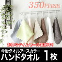【激安アウトレット特価】今治タオル アースカラー タオルハンカチ20cm×20cm 【メール便配送可】