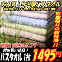 <全7色から選べる>【激安アウトレット】今治タオル アースカラーバスタオル1枚 68cm×125cm【●】