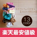 【検品カットで楽天最安値挑戦中】全13色!! フェイスタオル1枚【34×84】【5枚以上購入+到着後レビュー記入で特典付】34センチ×84センチ 【訳あり/フェイスタオル/速乾/業務用/即納】