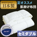 【送料無料】クォロフィル肌掛け布団 (セミダブルサ
