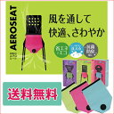【あす楽対応】【西川産業】ムレ防止♪暑い夏にピッタリシート!エアロシート/選べる3色 【NHKおはよう日本】【冷却マット/クッション/空調ざぶとん/省エネ/節電/エコ】【p-10】
