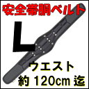 タジマ 安全帯胴当てベルト CRX Lサイズ CRX900 【Tajima】【あす楽】