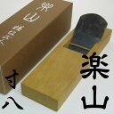 鉋 「楽山」 寸八 横坂正人氏作 【越後 新潟 与板 かんな あす楽】