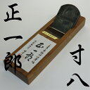 鉋 「正一郎」 寸八 田中正一郎氏作 三木金物神社奉納の品【兵庫 三木 かんな あす楽】