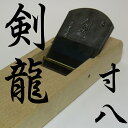 鉋 「剣龍」 寸八 山田清作氏作【新潟 与板 かんな あす楽】