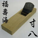 鉋 「福寿海」 寸八 山田清作氏作【新潟 与板 かんな あす楽】