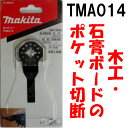 マキタ カットソー TMA014 HM BIM 刃幅:10mm、刃長:30mm 木工、石膏ボードのポケット切断 A-56312 ボッシュ(AIZ10EC)日立(MW10P)【替刃 マルチツール 木工 石膏】【あす楽】