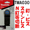 マキタ カットソー TMA030 HM 刃幅:32mm、刃長:40mm 釘、ビス、ステンレス、グラスファイバー、木材 A-57299 ボッシュ(AIZ32AT) 日立(MI32P)【替刃 マルチツール makita】【あす楽】