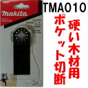 マキタ カットソー TMA010 BIM A-56281 刃幅:32mm、刃長:40mm 硬い木材用ポケット切断【替刃 マルチツール ボッシュ(AIZ32BB)・日立(MW32PB)同等品】【あす楽】