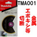 マキタ ラウンドソー TMA001 BIM φ85 金属、エポキシ、グラスファイバーの切断 A-56194 ボッシュ(ACI85EB)日立(MU85SBF)【替刃 マルチツール 金工 金属切断 makita】【あす楽】