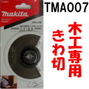 マキタ ラウンドソー TMA007 BIM φ85 木工専用きわ切 A-56253 ボッシュ(ACZ85EC)日立(MW85S)【替刃 マルチツール 木工 きわ切 makita】【あす楽】