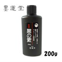 墨運堂 左官墨 黒の素 200g No.13513【漆喰・モ...