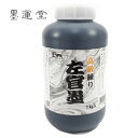 墨運堂 高級練り 左官墨 黒の素 1kg 【漆喰・モルタル・...