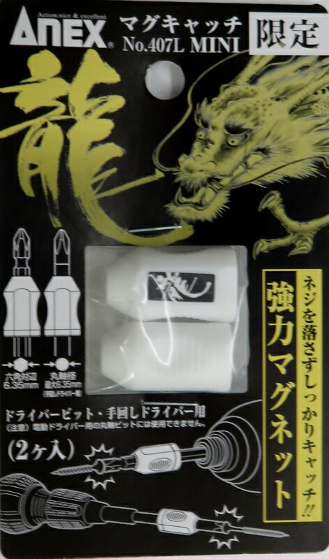 ANEX マグネットキャッチ　龍　2個入り No.470l MINI 【兼古製作所】【あす楽】