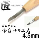 道刃物 匠 〜TAKUMI〜 余白サラエ左 4.5mm【消し...