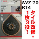 ボッシュ カットソーブレード AVZ70RT4 (AVZ70RTの後継品) 刃幅:φ70mm 超硬 タイル改修・1枚3役 モルタル・セメント・FRP用 マキタ(TMA022)日立(MA70DHX)【替刃 マルチツール 陶器タイル 】