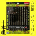 コバルトドリル 月光ドリル (GEKKOU DRILLS) 六角軸鉄工コバルトドリル 10本セット 【2.0、2.5、3.0、3.2、3.5×2本、4.0、4.5、5.0、6.0】【コバルト ドリル ビックツール】