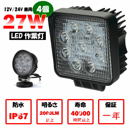 送料無料　27W　4個セット　作業灯 9連 汎用作業灯 ledライト/ledワークライト/…...:takayama-shop:10000545