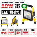 送料無料 10W 2台セット LED 充電式 ポータブル投光...
