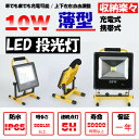 送料無料 10W LED 薄型充電式 ポータブル投光器 最大...