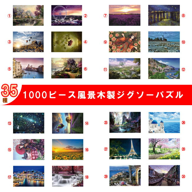 ジグソー<strong>パズル</strong>　1000ピース　原図ポスター付き　木製　<strong>風景</strong>/都市/北欧/桜/海/タワー/城/夜景/川/木/花/絵画　インテリア　集中力　75cm*50cm 在庫一掃