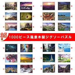 <strong>ジグソーパズル</strong>　<strong>1000ピース</strong>　原図ポスター付き　木製　<strong>風景</strong>/都市/北欧/桜/海/タワー/城/夜景/川/木/花/絵画　インテリア　集中力　75cm*50cm 在庫一掃