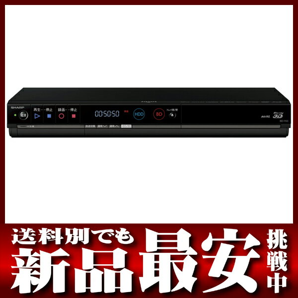 シャープ『AQUOSブルーレイ』BD-H50 500GB ブルーレイ3D再生 BDXL対応 ハイビジョンレコーダー【新品】b05e/08yy/h12N0