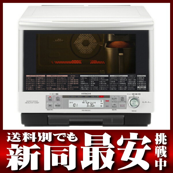 【楽天市場】日立『ベーカリーレンジヘルシーシェフ』MRO-MBK3000(W) 33L ホワイト 過熱水蒸気オーブンレンジ【新品同様】b02e