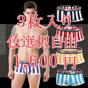 【あす楽対応可】【3枚までメール便対応可】★★3枚入り福袋、カラ−選択自由★5種カラフル男性下着 、メンズボクサーパンツ【take-shop新企画】王道のコットン素材でいつでも快適!
