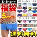【宅配便送料無料】【あす楽対応】★おまかせ 5枚入り福袋、ボクサーパンツ・ブリーフパンツ・ローライズ選択可★【take-shop新企画】メンズインナー・メンズ福袋