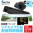 レビュー特典あり ドラレコ ミラー型 ドライブレコーダー SDカード64GBセット 2カメラ 前後カメラ Take-One テイクワン D50 ルームミラー型 あおり対策 事故 記録 大画面 11インチ 高画質 雨天 夜間 広角 1年保証 一人暮らし 家電 母の日ギフト