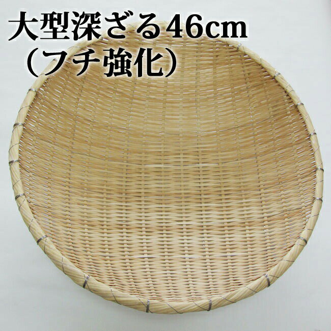 一部地域以外送料無料 竹製 大型 業務用 深ざる 大 径46×深14cm 丸竹ざる 大きなざるです ざるそば 梅干し 干し野菜作り お鍋の具材入れに かご 種類 調理 道具【2sp_120706_b】野菜の水切りなどに 竹製 丸竹ざる 大きいざる ざるそば 梅干し 干し野菜 お鍋の具材入れ かご ≪創業180年 竹細工 ・竹製品 の竹伊 ≫