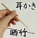 竹製 極細耳かき 晒竹（細） ごっそり取れる職人手作りの技 敬老の日 ギフト 贈り物 プレゼント ト 熟練した職人の技が結集した耳かき 1本1本を細く細く削り上げ、綺麗に磨き上げることで、使い勝手の良い耳掻きになります 匠の技 ののじ 子供