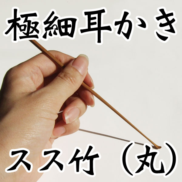 竹製 極細耳かき スス竹（細丸） ごっそり取れる職人手作りの技 ギフト 贈り物 プレゼント 熟練した職人が1本1本丁寧に削り上げ、磨き上げています 皮膚を痛めず、心地よい刺激です 細いので大変使いやすい耳掻き お子様用 お年寄り用 匠の技 ののじ 子供